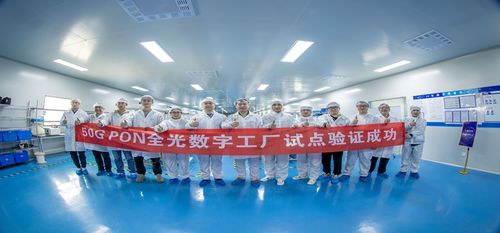 行業(yè)首個50g pon的工業(yè)應(yīng)用試點,創(chuàng)新數(shù)字工廠實踐